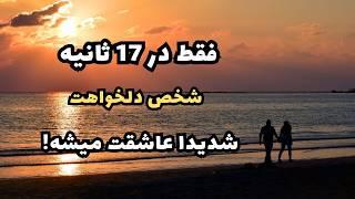 جذب عشق با قانون جذب : فقط در 17 ثانیه شخص دلخواهت شدیدا عاشقت میشه !