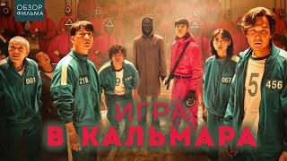 ТРЕШ ОБЗОР сериала Игра в Кальмара (5,6,7,8,9 серия)