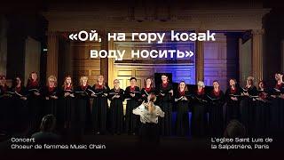 V. Stetsenko "Le kozak portant de l’eau" (Ой, на гору козак воду носить)