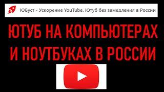 ЮТУБ НА КОМПЬЮТЕРАХ И НОУТБУКАХ В РОССИИ. САМЫЙ ПРОСТОЙ ВАРИАНТ...