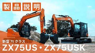 【日立建機日本】新型油圧ショベル_ZX75US-7_ZX75USK-7__製品説明動画