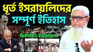 ধূর্ত ই'স'রা'য়'লি'দে'র সম্পূর্ণ ইতিহাস- ফি'লি'স্তি'ন-ই'জ'রা'য়ে'ল - Allama Lutfur Rahman