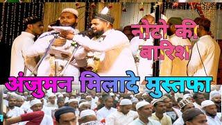 नोटो की बारिश हुई Anjuman Milade Mustafa || kotwa kharka || Jashne Gausul wara || Anjuman muqabala