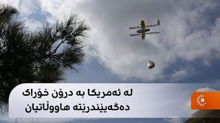 بە ڤیدیۆ؛ لە ئەمریکا بە درۆن و بە 10 خولەک خۆراک دەگەیێندرێتە هاووڵاتیان