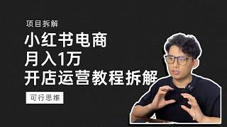 单店月入1万，小红书无货源电商项目教程拆解，今年的电商红利项目，必然是小红书电商。