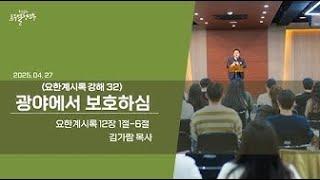 동선교회 르우엘 청년부 25.04.27 | 광야에서 보호하심(계 12:1-6) [김가람 목사]
