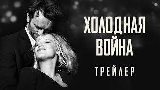 Холодная война - Официальный трейлер (HD)