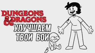 Делаем бои в D&D интереснее - FELIX TIPS на Русском