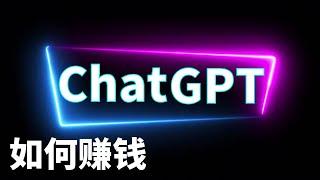 使用ChatGPT创造多元化的线上赚钱机会｜用chatgpt赚钱的方法2023｜人工智能AI帮你在线上兼职副业轻松赚钱｜在家赚钱创造收入｜｜Richer 赚钱 2023