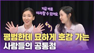 볼수록 매력있는 사람들은 반드시 이런 행동을 합니다️