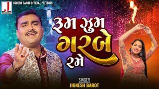 Jignesh Barot | Rumjhum Garbe Rame | રૂમઝુમ ગરબે રમે | Non Stop Garba@JIGNESHKAVIRAJBAROT