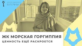 Анапа. Обзор квартир ЖК Морская Горгиппия. Ценность ещё раскроется.