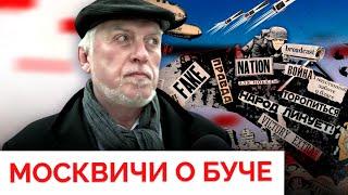 «К президенту Путину все вопросы»: москвичи о войне в Украине и трагедии в Буче