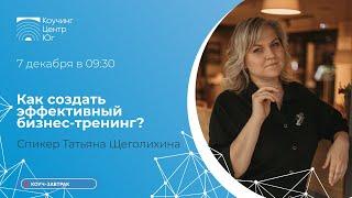 Как создать эффективный бизнес-тренинг?