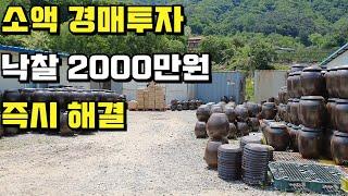 소액경매투자 2000만원 낙찰 !!