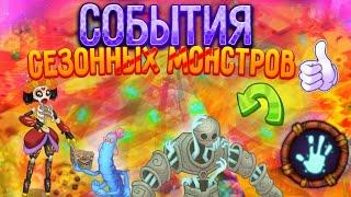 НАЗВАНИЯ СОБЫТИЙ МОНСТРОВ И НА КАКИХ ОСТРОВАХ ОНИ БУДУТ!|My Singing Monsters!