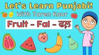  FRUIT - FAL ਫਲ਼  Let's Learn Punjabi! With Taren Kaur | Fun Punjabi Learning Video For Kids