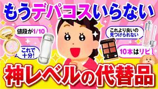 【有益】これが本当に代替品！？感動のデパコス代替品！【ガルちゃん】