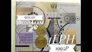 АНГЛІЙСЬКИЙ ЧЕКАН 50КОП 1992Р, ОДНА ГРИВНЯ 1995Р, РІЧНИЙ НАБІР МОНЕТ 2016Р АВЕРС