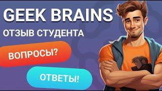 Geek Brains, отзыв студента, вопросы, ответы.