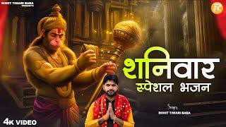 Shaniwar Special Hanuman Bhajan - Rohit Tiwari Baba - श्री हनुमान भजन - Shree Hanuman Bhajan 2024