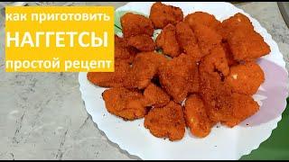 Как приготовить НАГГЕТСЫ из грудки / ДОМАШНИЙ простой РЕЦЕПТ наггетсов