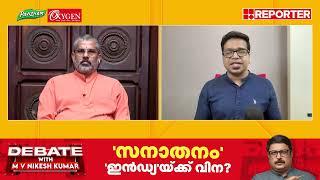 'സ്വന്തം അണികളെ കൊണ്ട് ആശ്രമം കത്തിപ്പിക്കുന്നതല്ല സനാതന ധർമ്മം' | Sreejith Panicker