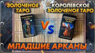 Золоченое Таро vs Королевское Золоченое Таро | Сравнительный обзор | Младшие Арканы Таро