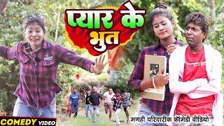 प्यार के भुत [ New Comedy ] Pyar Ke Bhut Comedy ललटेनमा को लड़की के बाप ने पीटा  @UdaydoctorBodhgaya