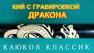 Кий КАЮКОВ Классик