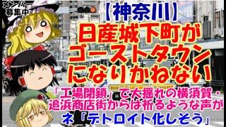[Yukkuri News] Kanagawa: Nissan Castle Town in danger of becoming a ghost town. Yokosuka and Oppa...