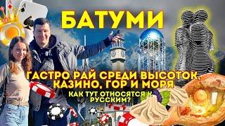 Батуми!Мы не Ожидали такого от Грузин! Море, Еда, Рынки, Казино. Как относятся к Русским в Грузии?