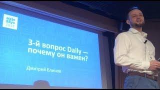 AgileDays2018 - How to boost up your Daily/StandUp - Dmitriy Blinov