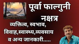 Purva Phalguni nakshatra | पूर्वा फाल्गुनी नक्षत्र और आप पर इसका प्रभाव | Manoj Mishra