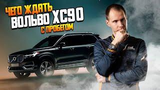 Вольво ХС90 БУ с пробегом — чего ожидать? / Обзор Volvo XC90 в специализированном сервисе Билпрайм