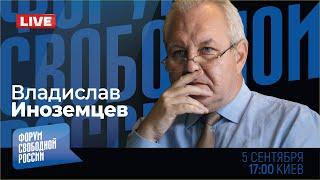 LIVE: Украина дойдет до Москвы?! | Владислав Иноземцев