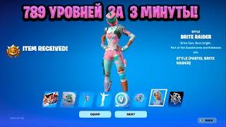 ИМБОВЫЙ БАГ НА ОПЫТ В ФОРТНАЙТЕ! КАРТА ДЛЯ ФАРМА ОПЫТА FORTNITE! БАГ НА ОПЫТ В ФОРТНАЙТ!