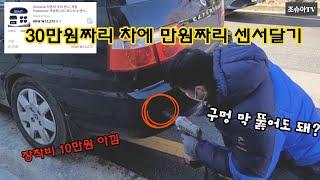 30만원짜리 차에 만원짜리 후방감지센서달기