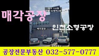 가좌동 소형 공장매매