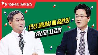 만성 폐쇄성 폐 질환의증상과 치료법 #폐질환 #만성 [대케건강] / KBS 방송