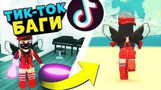 ТИК ТОК БАГИ в Адопт МИ! Как ходить под водой - Лайфхаки в Roblox Adopt Me