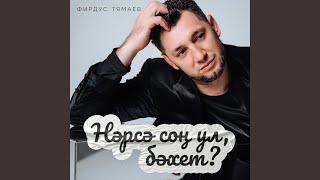 Нэрсэ сон ул, бэхет?