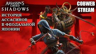 Продолжение истории Ассасинов в Assassin’s Creed Shadows - Всё что известно о игре - Подкаст