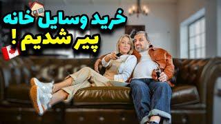 بریم خرید وسایل خانه تو کانادا , از کجا با قیمت ارزان خرید کنیم ؟