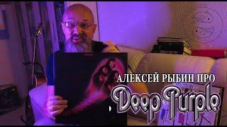 Алексей Рыбин про Deep Purple - Fireball