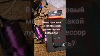 В многоразовый моноблок какой лучше процессор поставить? #моноблокмногоразовый #моноблок