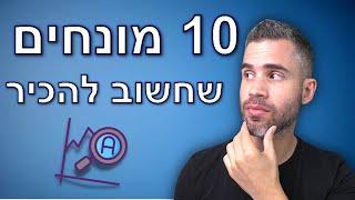 מדברים השקעות - בורסה ושוק ההון - 10 מונחים שחשוב להכיר