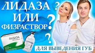 Лидаза или физраствор? Для выведения губ!