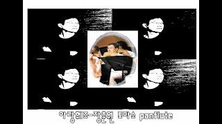 아랑훼즈 (Aranjuez)장춘원 토마스 Panflute