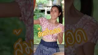 ส้มตำทอด #เบลล่าวิถีไทย